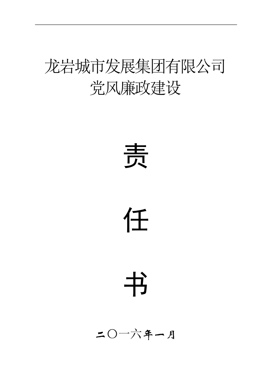 公司党风廉政建设责任状_第1页