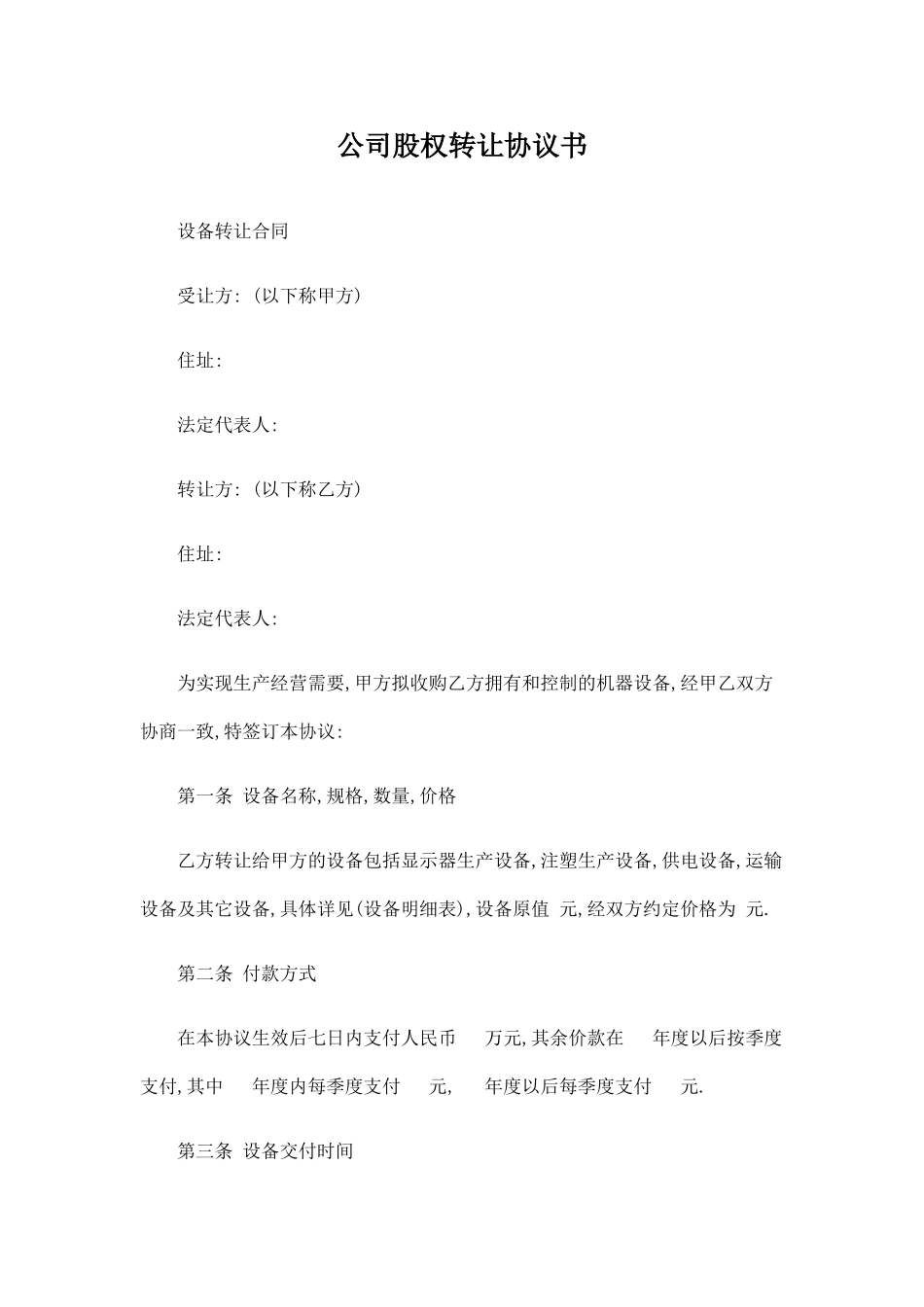 公司股权转让协议书_第1页