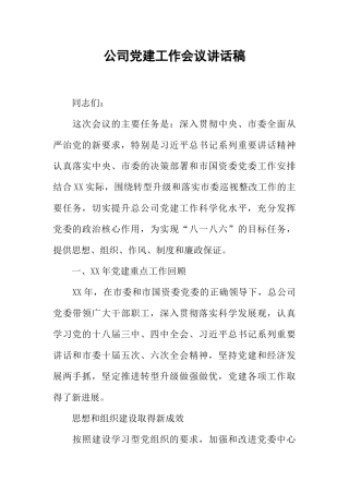 公司党建工作会议讲话稿