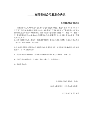 公司解散决议