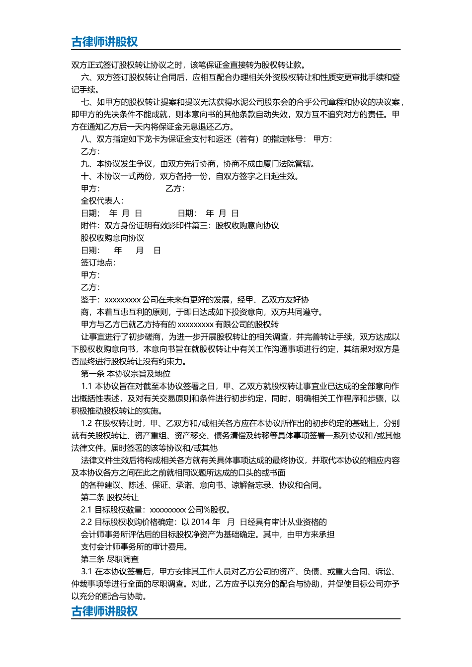 公司股权转让意向书_第3页