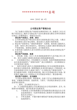 公司固定资产管理办法
