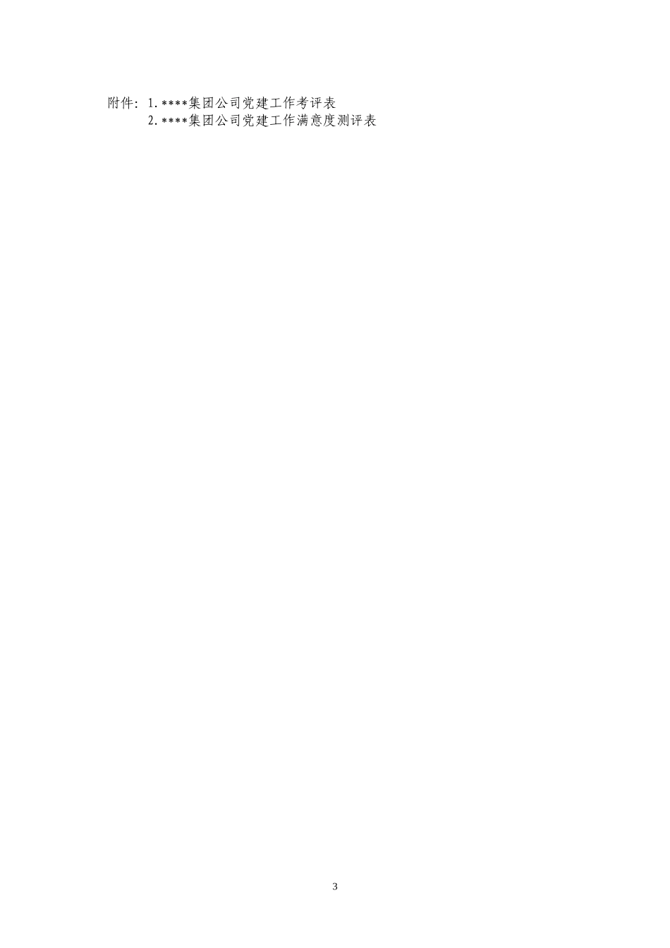 公司党建工作考评办法_第3页