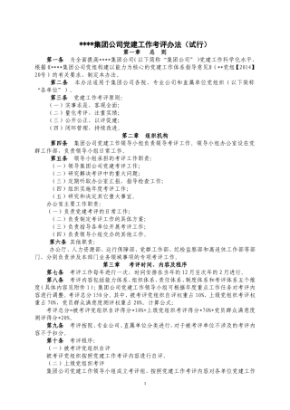 公司党建工作考评办法