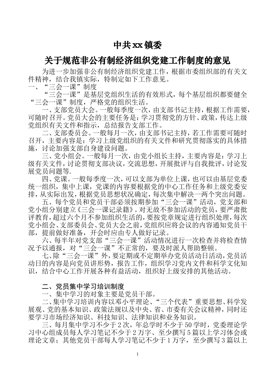 公司党建工作制度-关于规范非公有制经济组织党建工作制度的意见_第1页