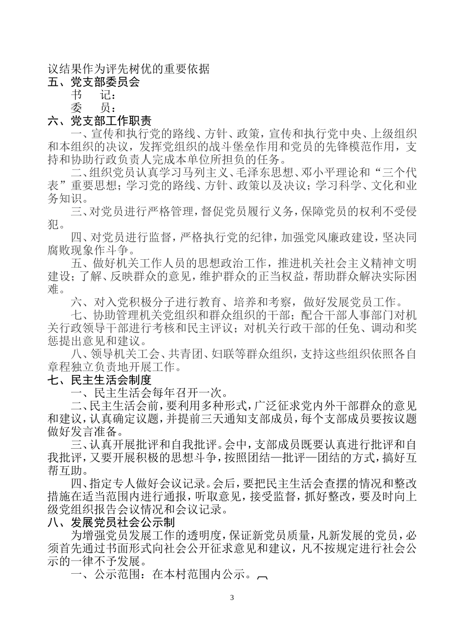 公司党建工作制度-关于规范非公有制经济组织党建工作制度的意见_第3页