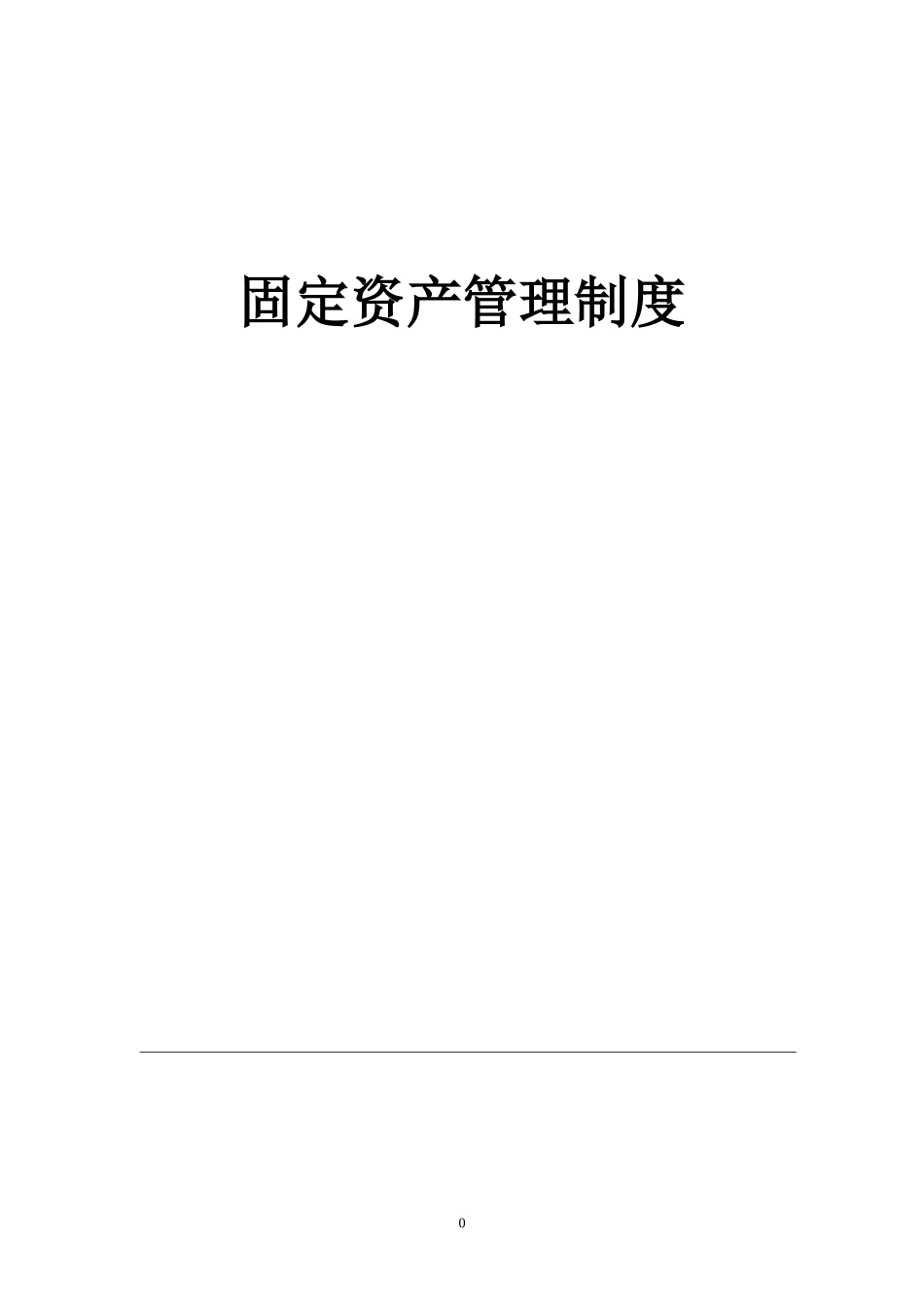 公司固定资产管理制度(同名24116)_第1页