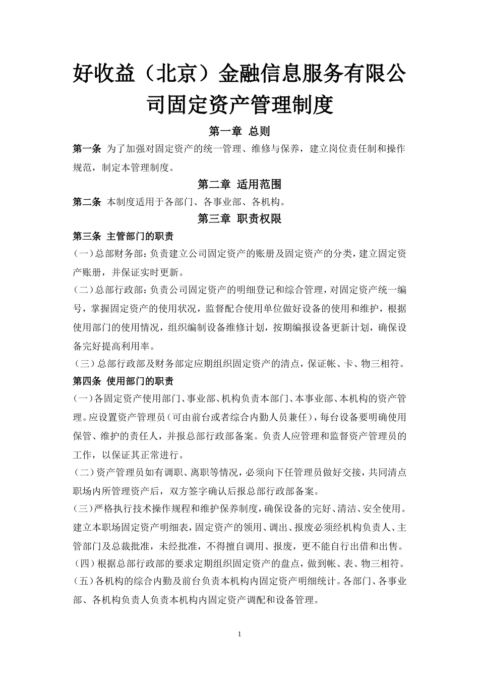 公司固定资产管理制度(同名24116)_第2页