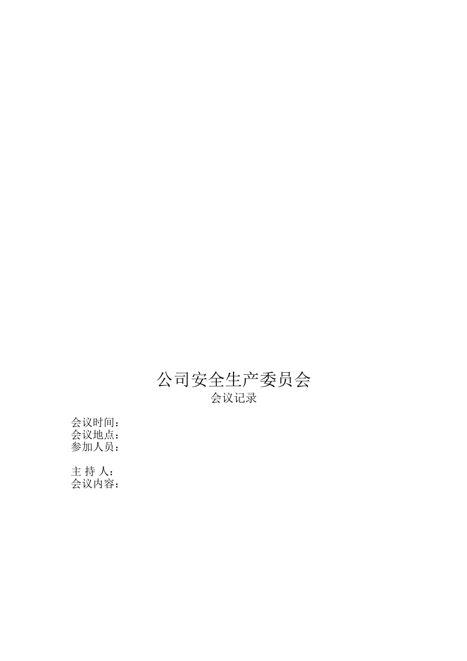 公司安全生产委员会会议记录_第2页