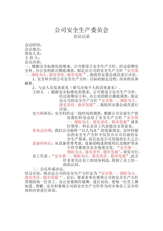 公司安全生产委员会会议记录