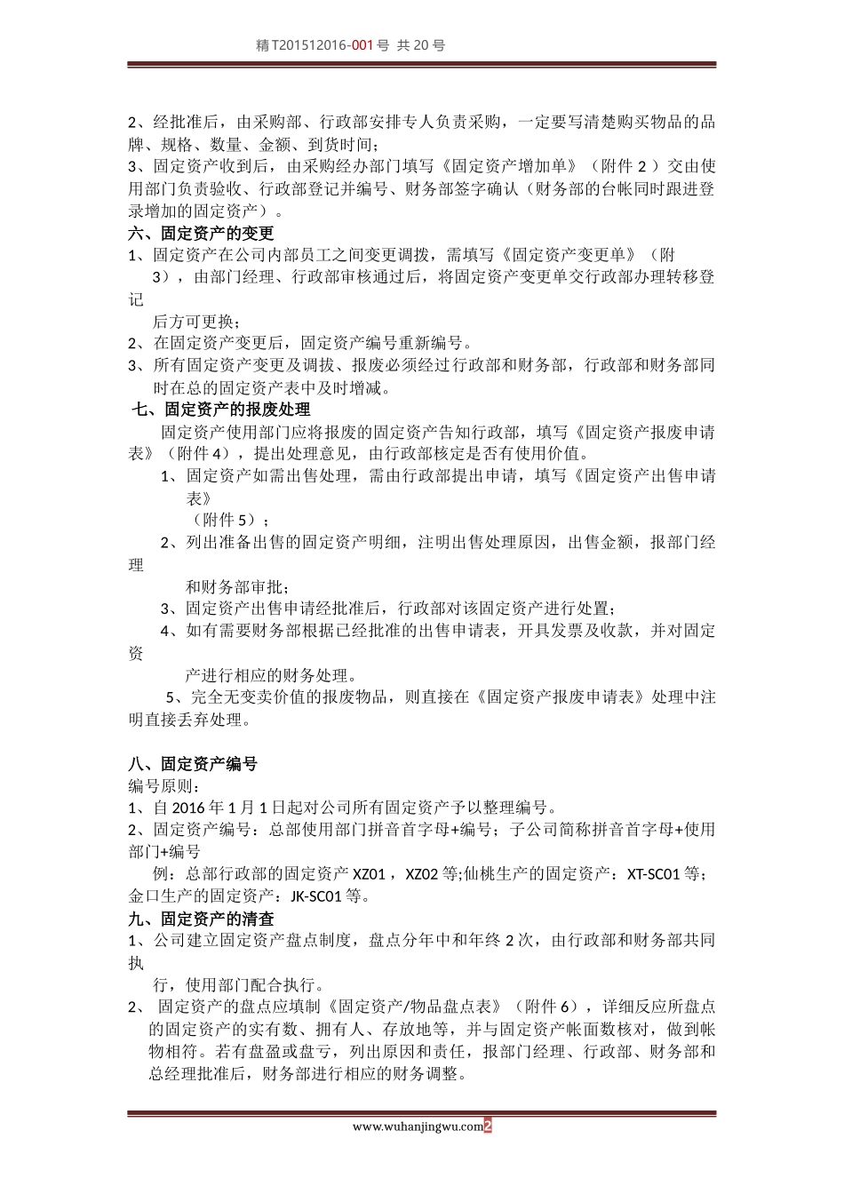 公司固定资产管理制度(同名24117)_第2页