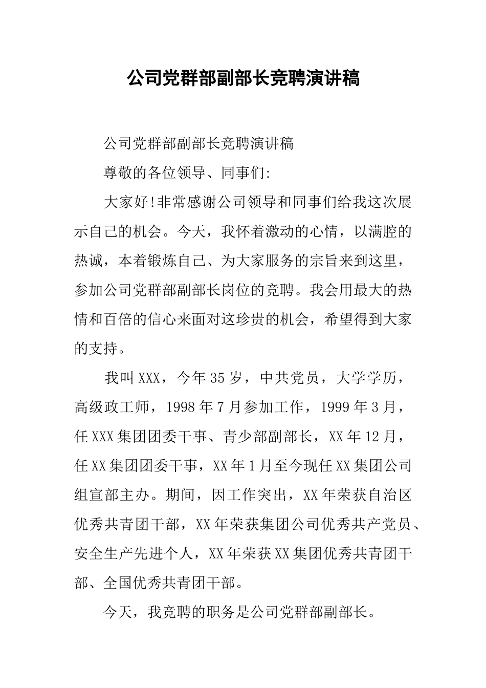 公司党群部副部长竞聘演讲稿_第1页