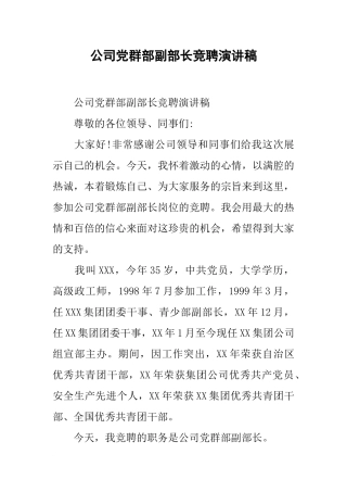 公司党群部副部长竞聘演讲稿