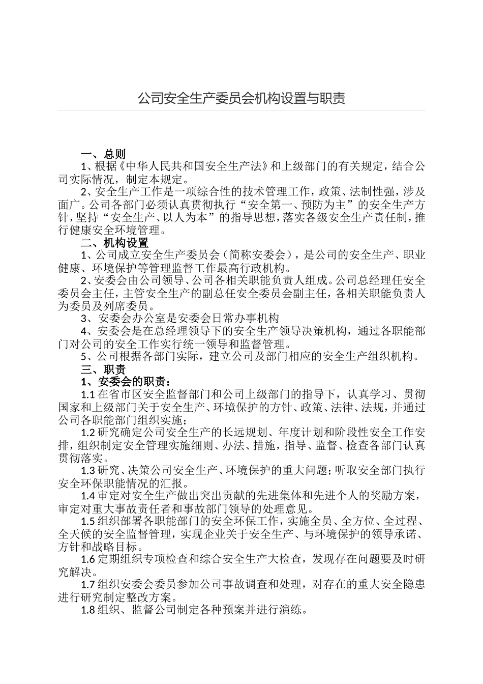 公司安全生产委员会机构设置与职责_第1页