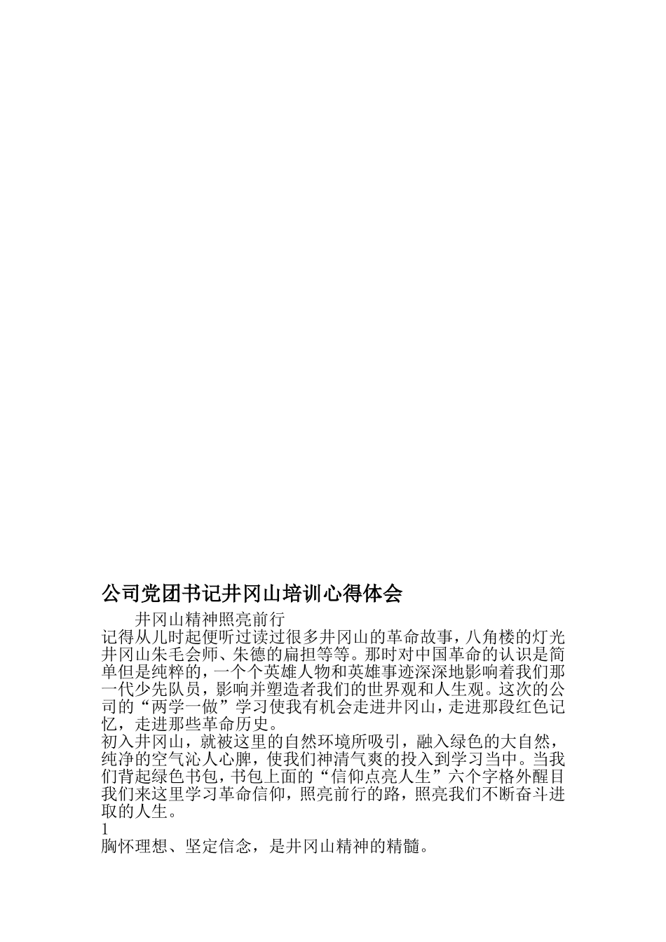 公司党团书记井冈山培训心得体会-最新范文文档_第1页