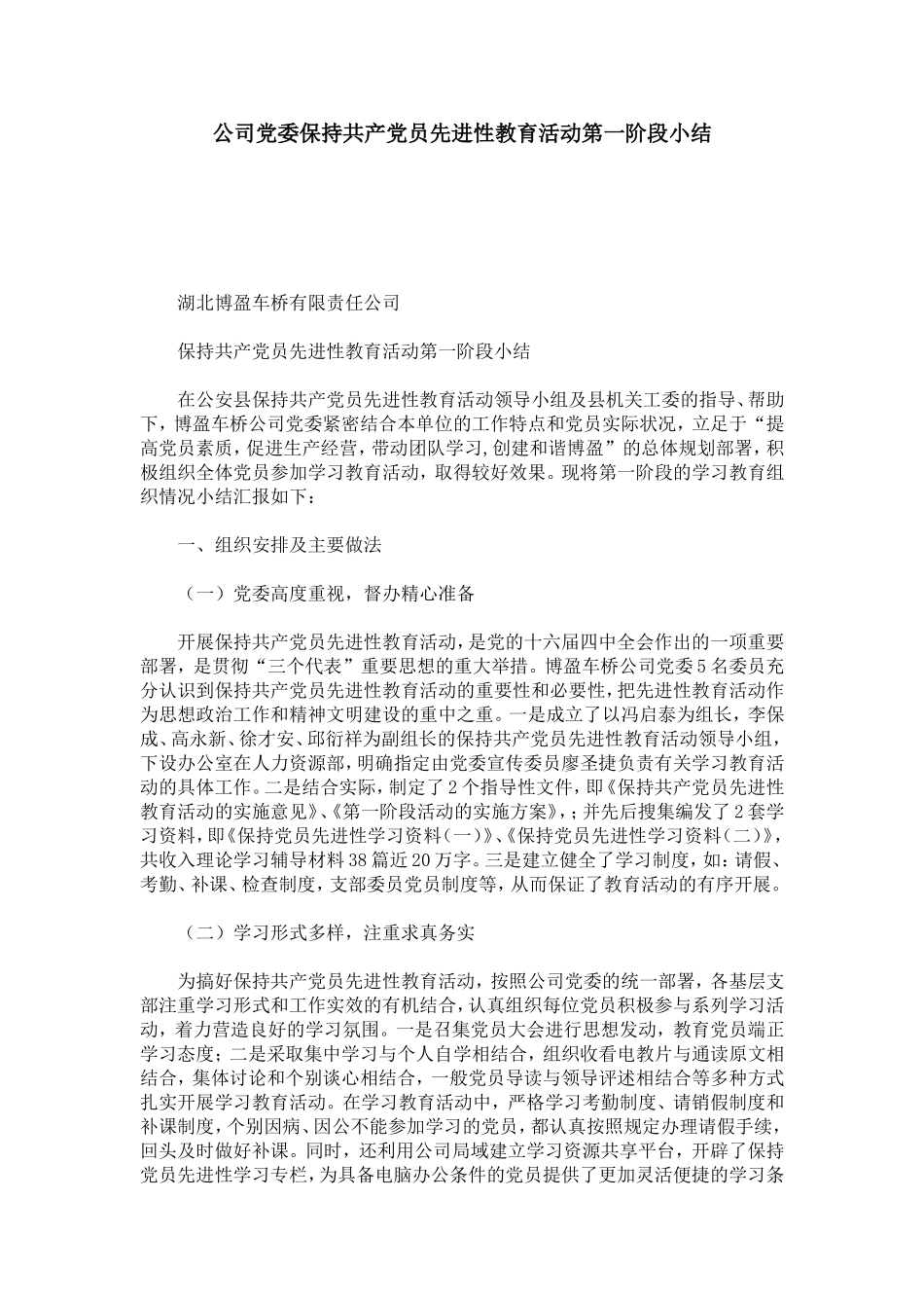 公司党委保持共产党员先进性教育活动第一阶段小结-模板_第1页