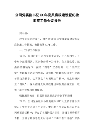 公司党委副书记XX年党风廉政建设暨纪检监察工作会议报告