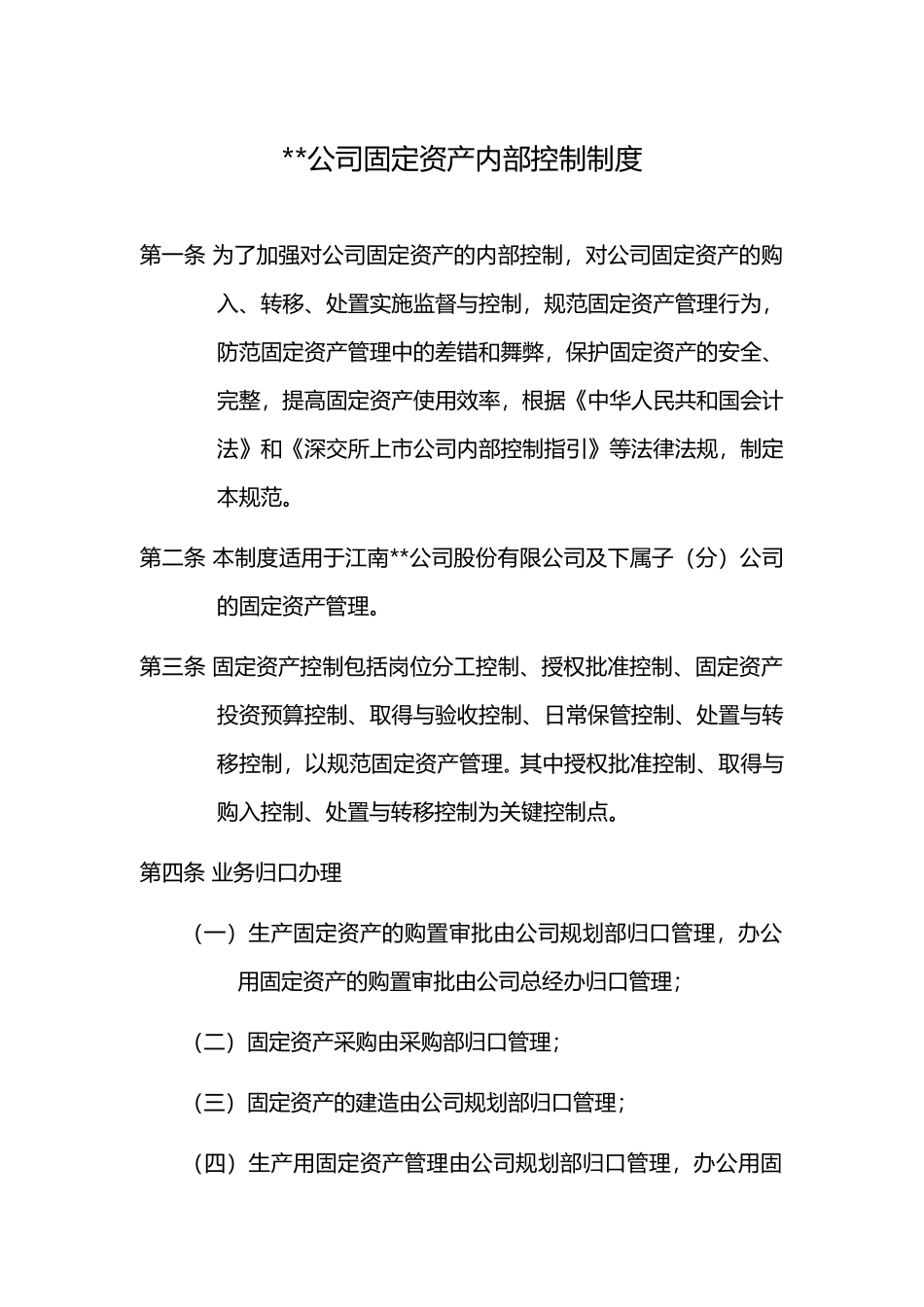 公司固定资产内部控制制度_第1页
