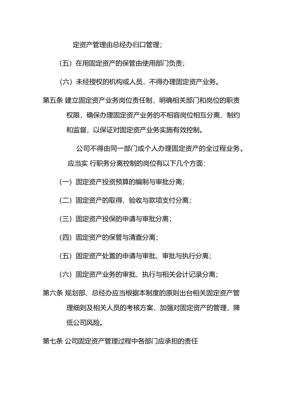 公司固定资产内部控制制度_第2页