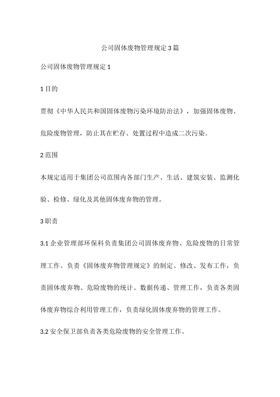 公司固体废物管理规定3篇_第1页