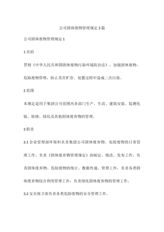 公司固体废物管理规定3篇