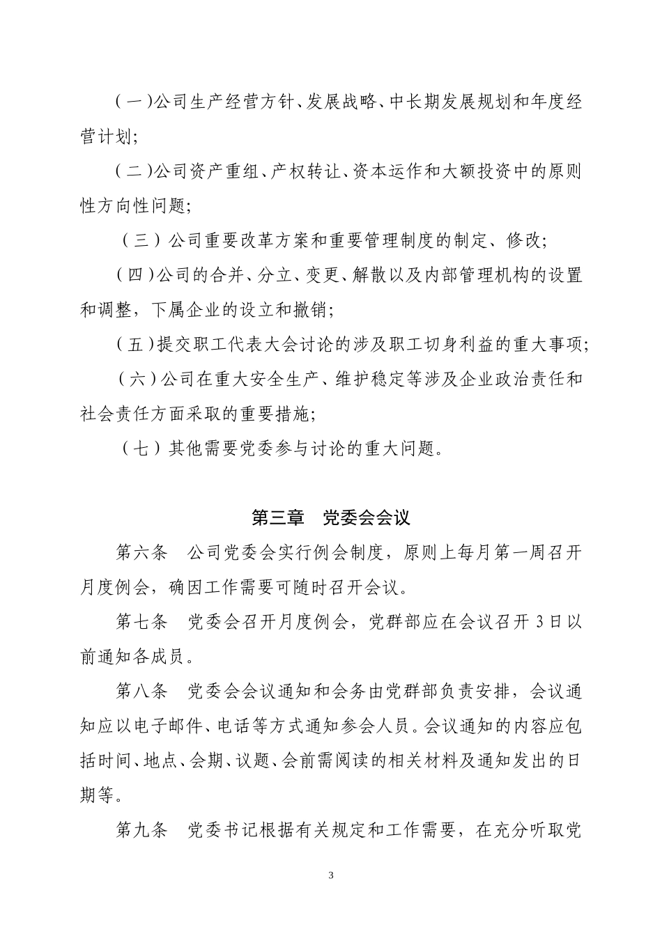 公司党委会议事规则_第3页