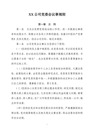 公司党委会议事规则