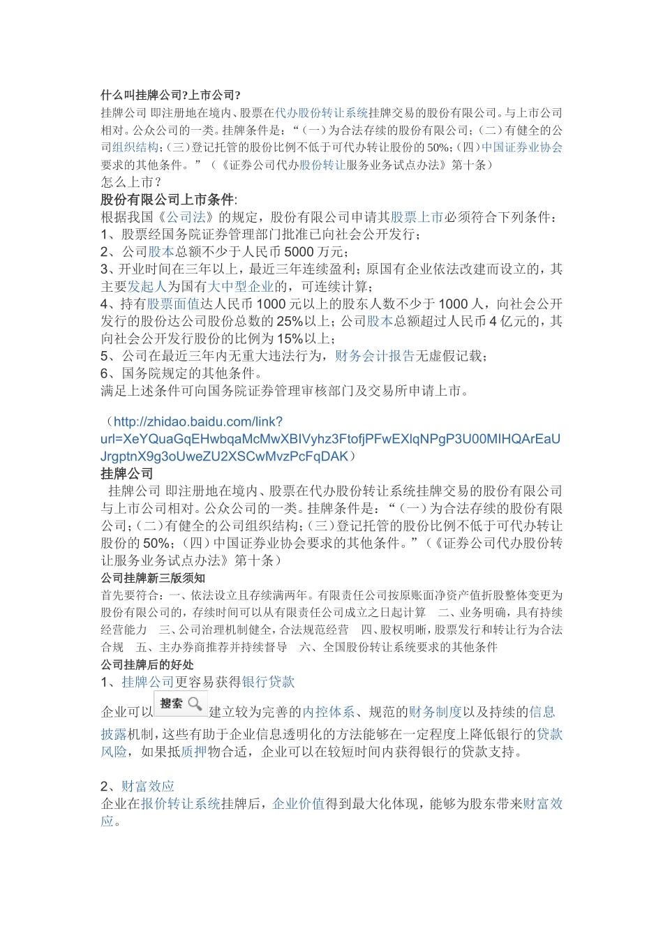 公司挂牌、上市成立条件-Microsoft-Word-文档_第1页