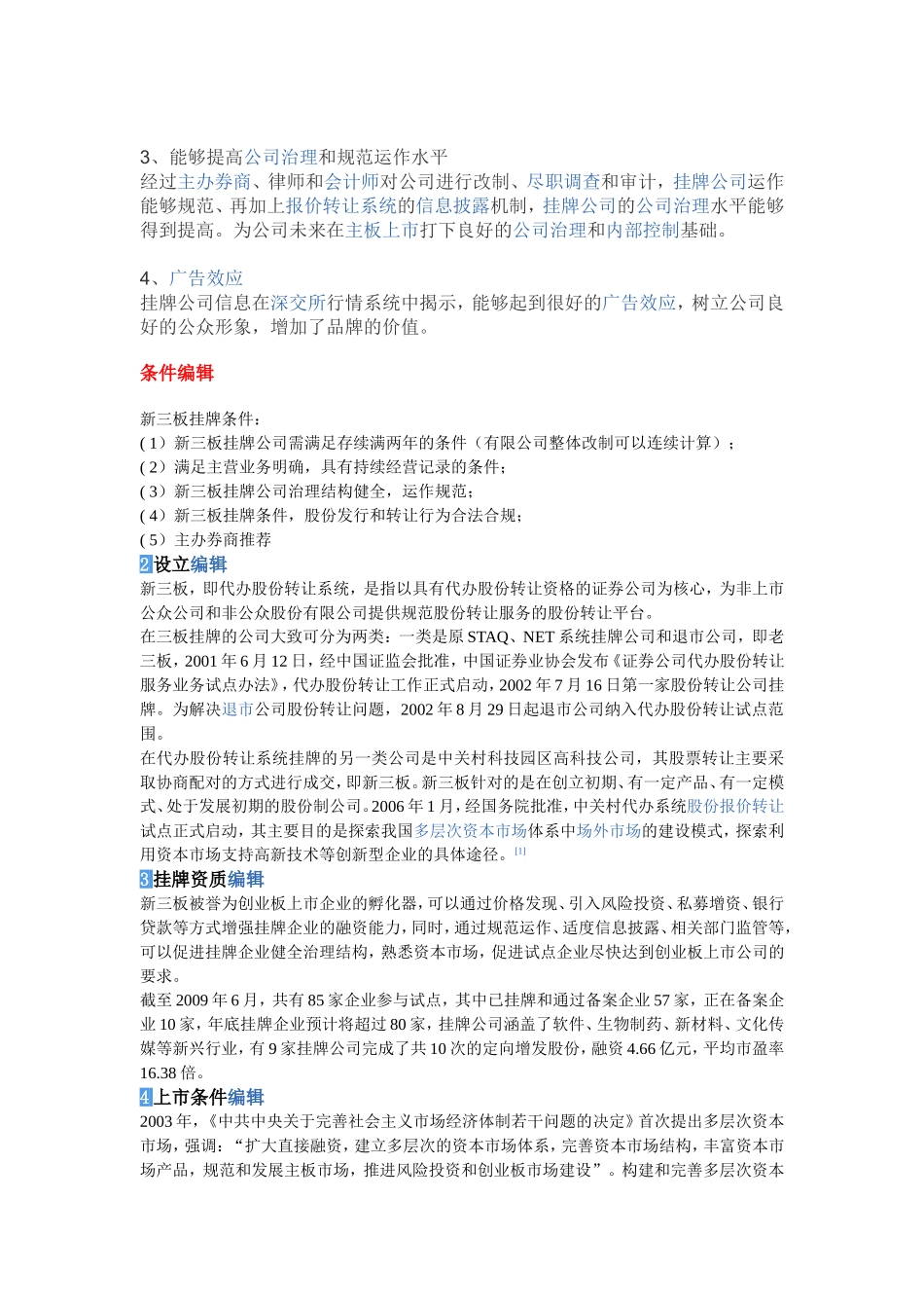 公司挂牌、上市成立条件-Microsoft-Word-文档_第2页