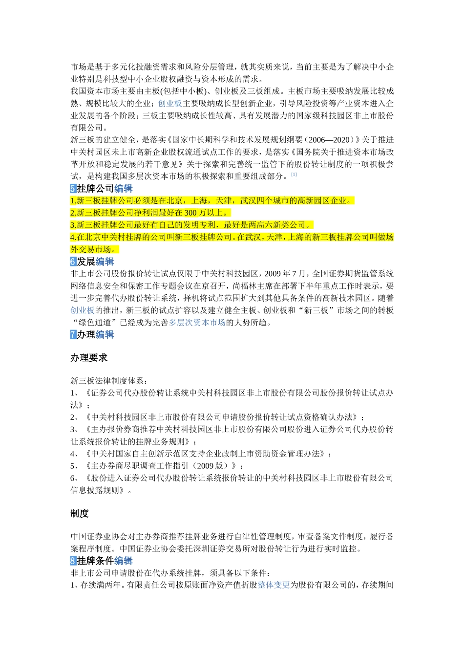 公司挂牌、上市成立条件-Microsoft-Word-文档_第3页