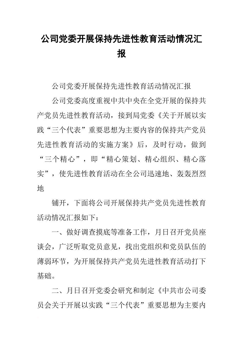 公司党委开展保持先进性教育活动情况汇报_第1页