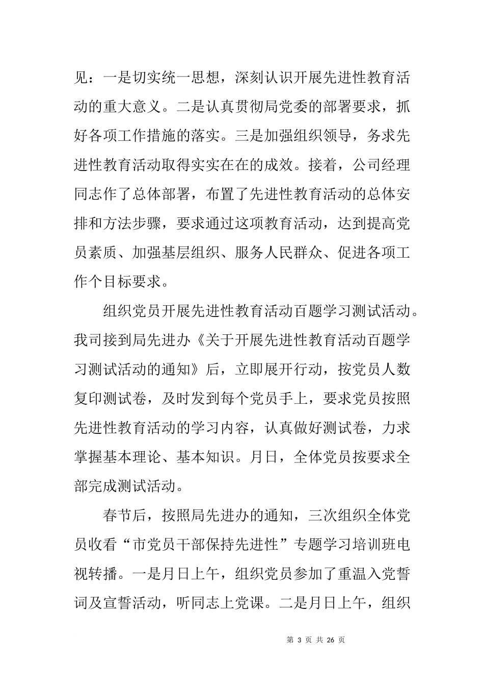 公司党委开展保持先进性教育活动情况汇报_第3页