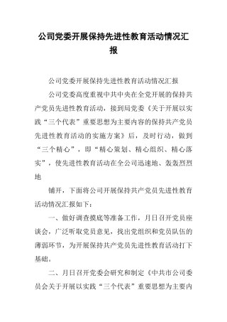 公司党委开展保持先进性教育活动情况汇报