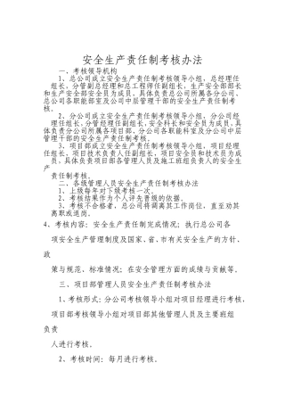 公司安全生产责任制考核办法