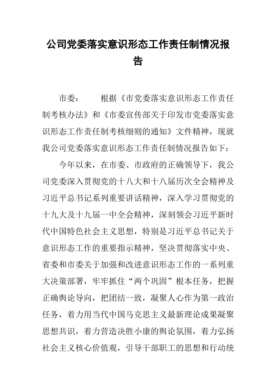 公司党委落实意识形态工作责任制情况报告_第1页