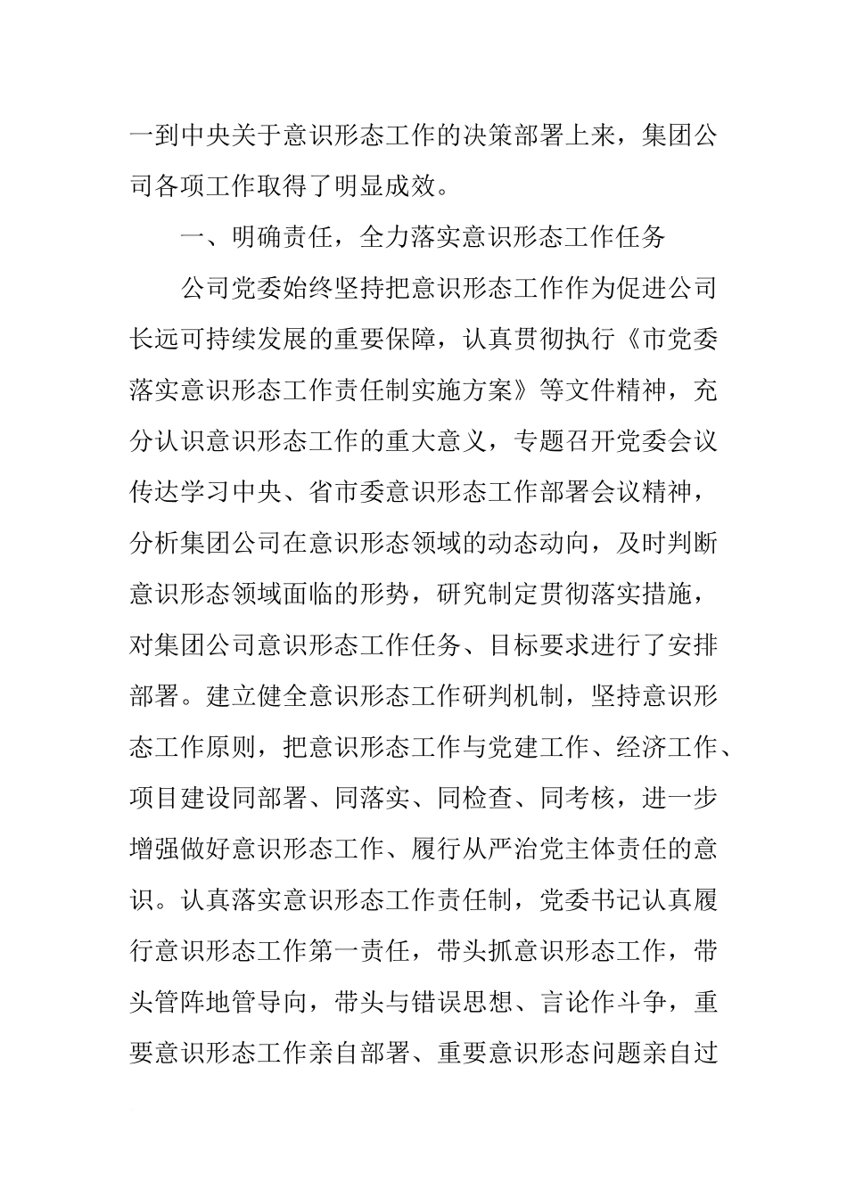 公司党委落实意识形态工作责任制情况报告_第2页