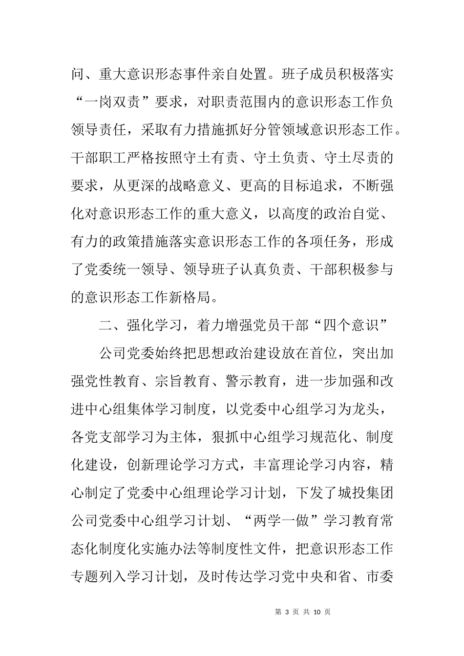 公司党委落实意识形态工作责任制情况报告_第3页