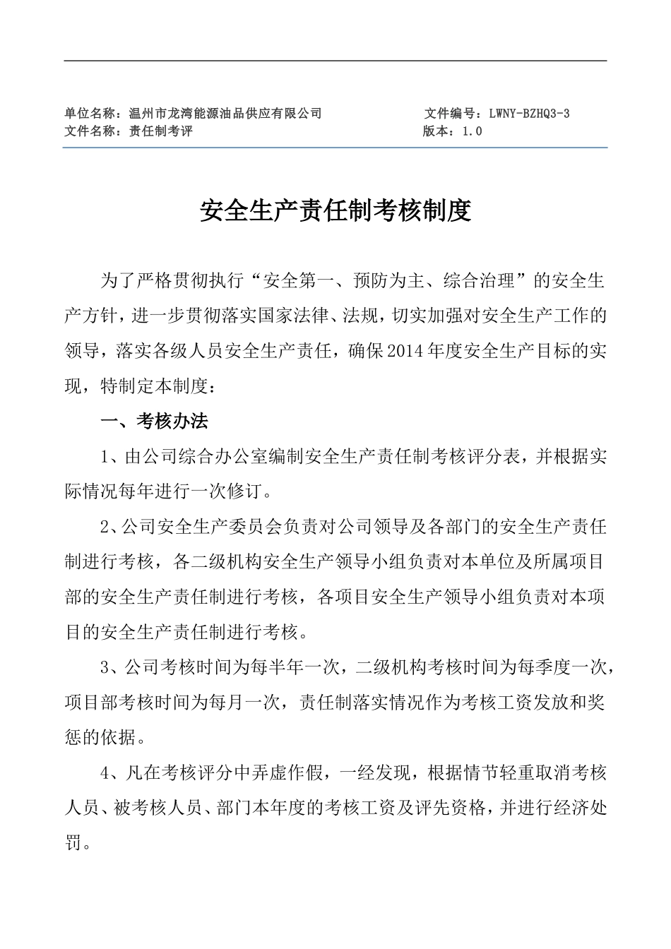 公司安全生产责任制考核制度(同名6084)_第1页