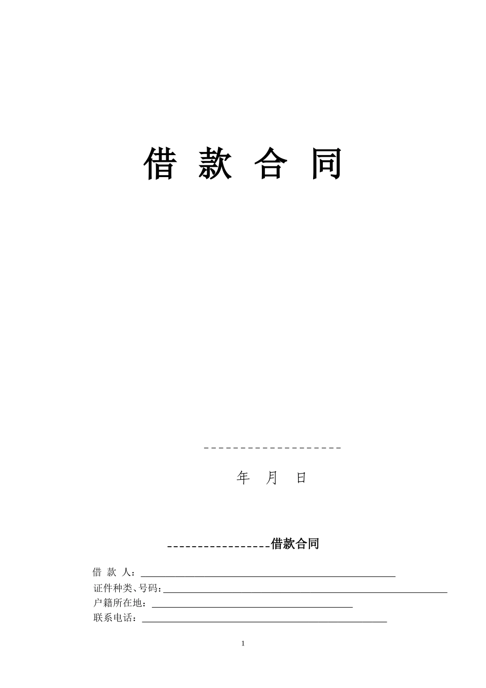 公司借款合同-文档_第1页
