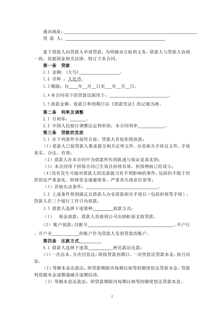 公司借款合同-文档_第2页