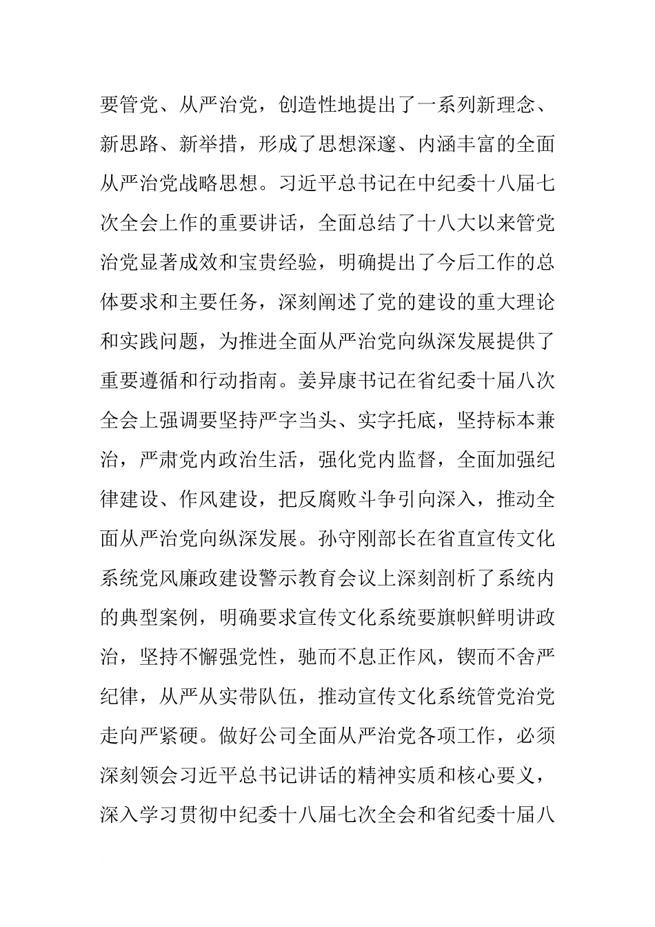 公司党委书记20xx年党风廉政建设工作会议讲话稿_第2页