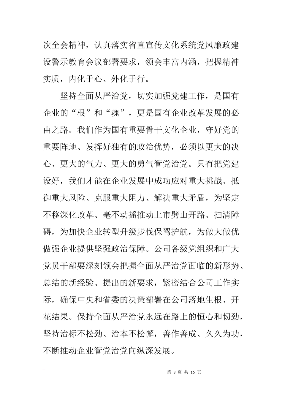 公司党委书记20xx年党风廉政建设工作会议讲话稿_第3页