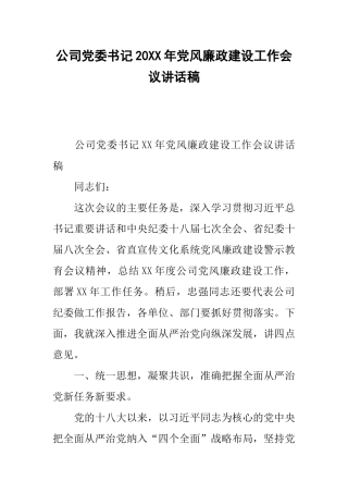 公司党委书记20xx年党风廉政建设工作会议讲话稿