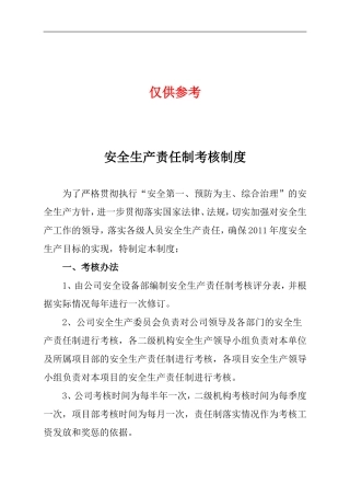 公司安全生产责任制考核制度