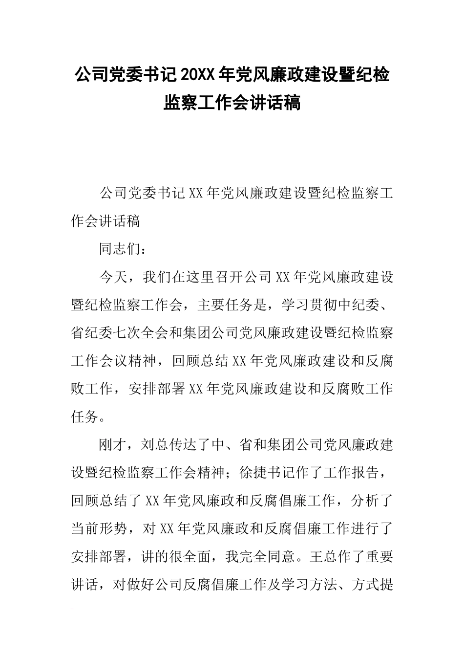 公司党委书记20xx年党风廉政建设暨纪检监察工作会讲话稿_第1页