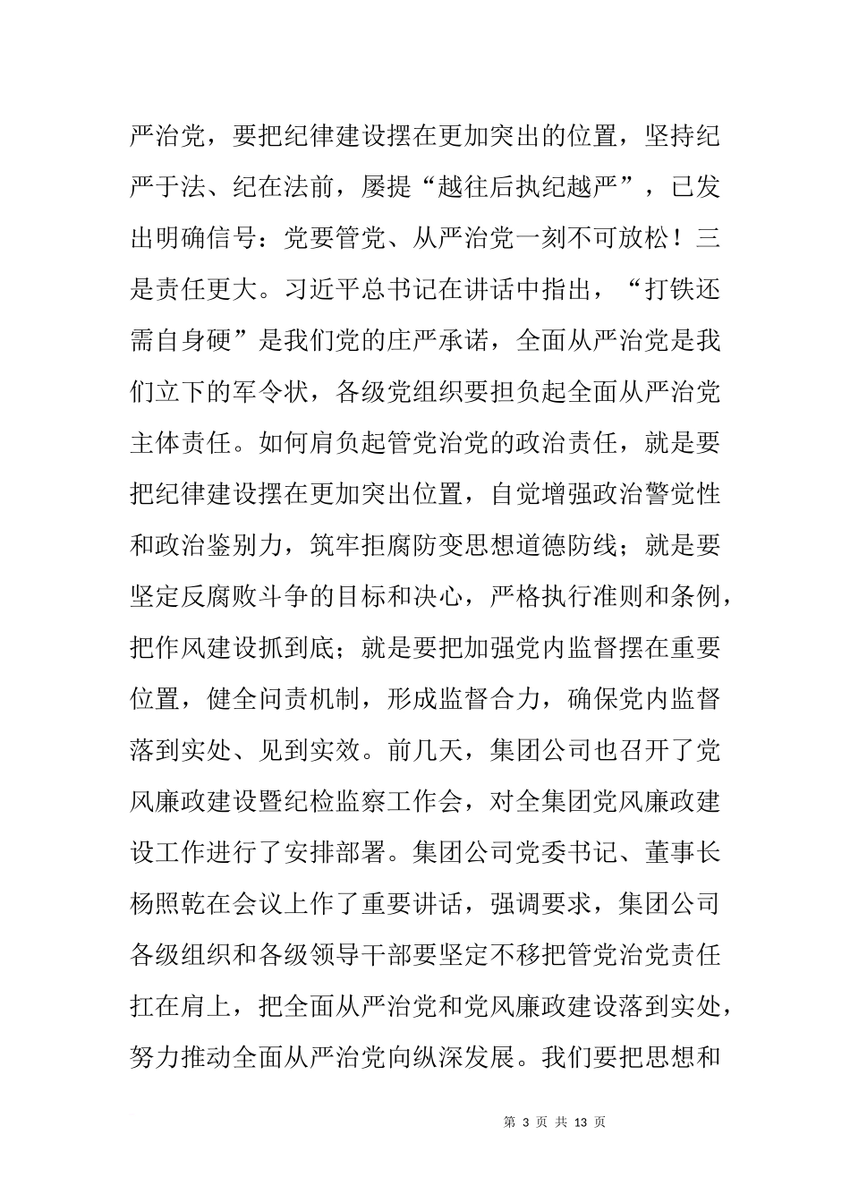 公司党委书记20xx年党风廉政建设暨纪检监察工作会讲话稿_第3页