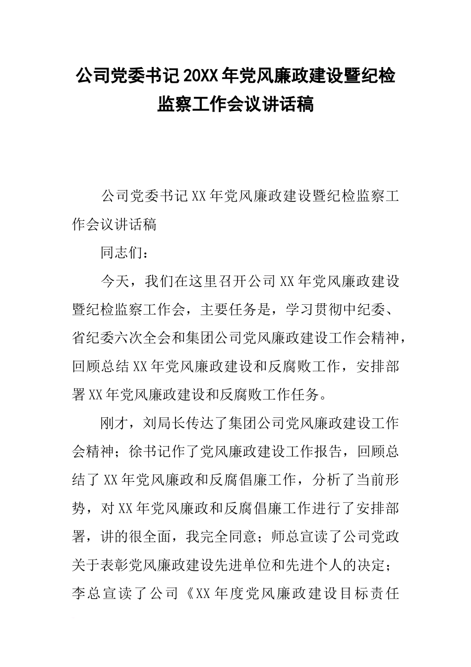 公司党委书记20xx年党风廉政建设暨纪检监察工作会议讲话稿_第1页