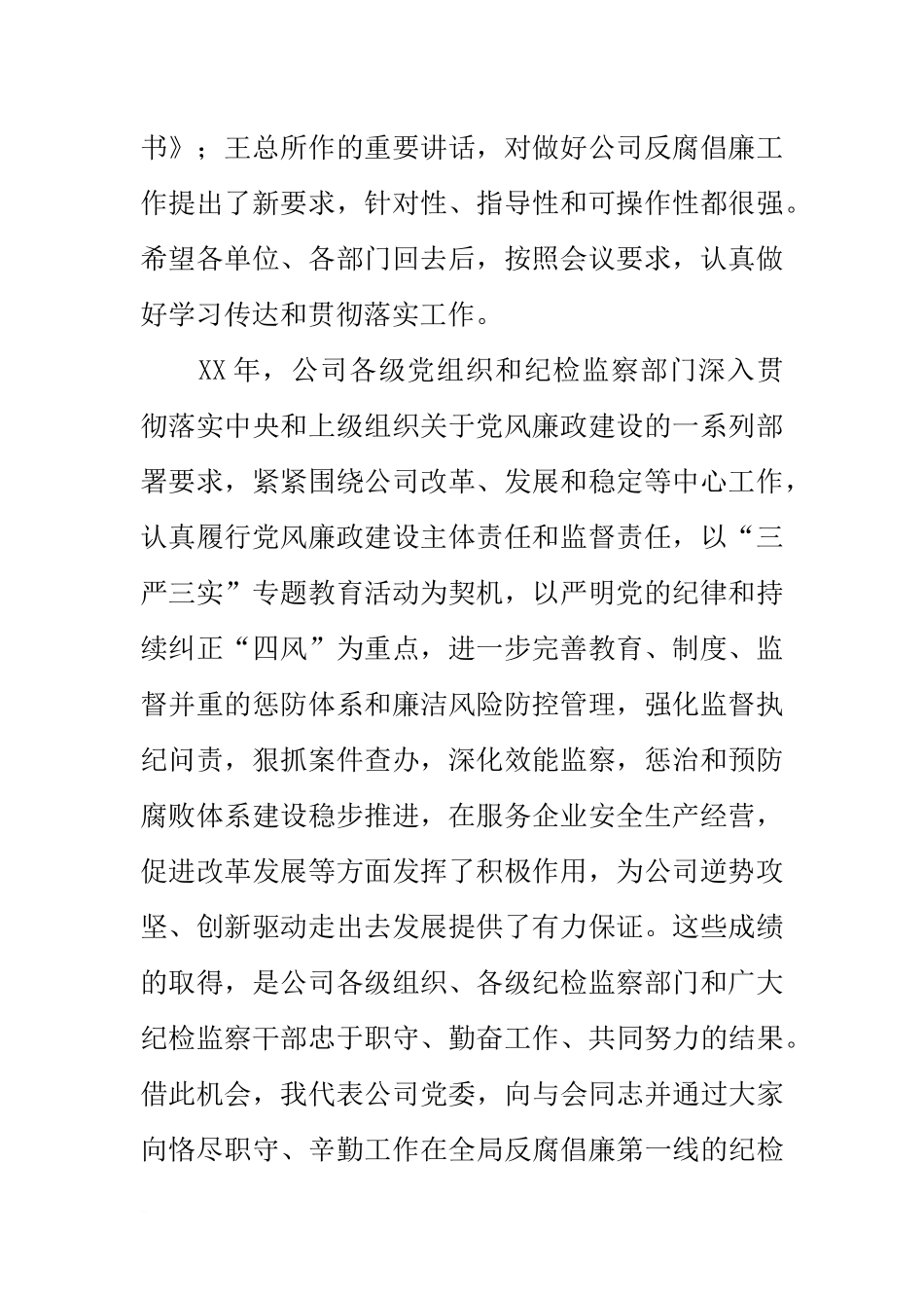公司党委书记20xx年党风廉政建设暨纪检监察工作会议讲话稿_第2页