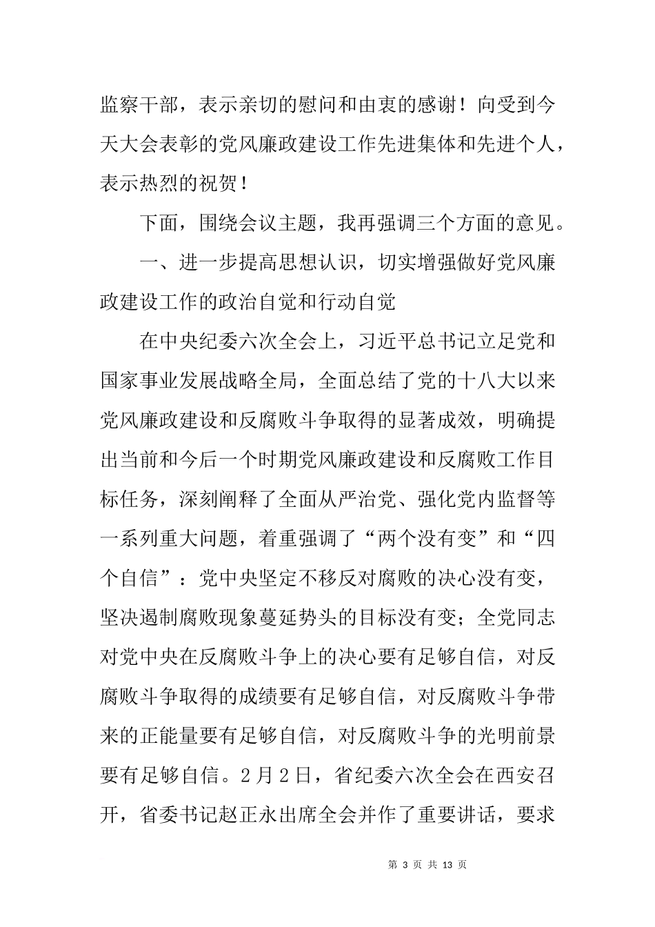 公司党委书记20xx年党风廉政建设暨纪检监察工作会议讲话稿_第3页