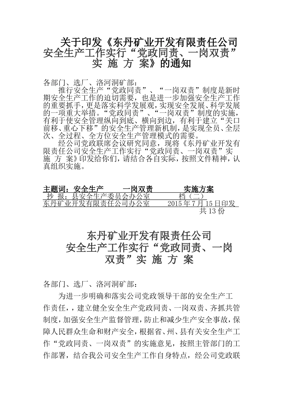 公司关于党政同责、一岗双责制度设立文件_第1页